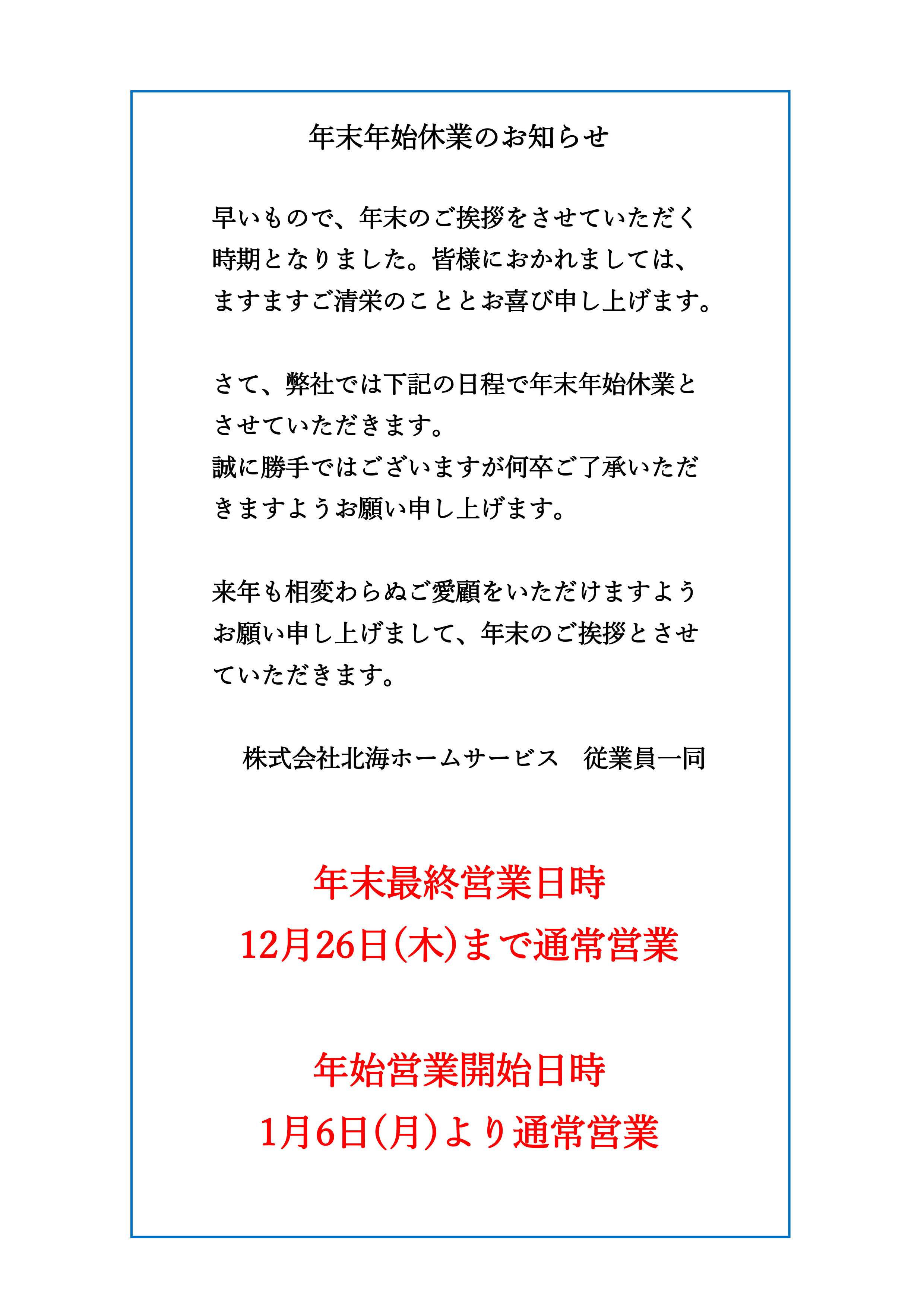 年末年始休業のお知らせ